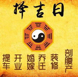 犍为择吉日