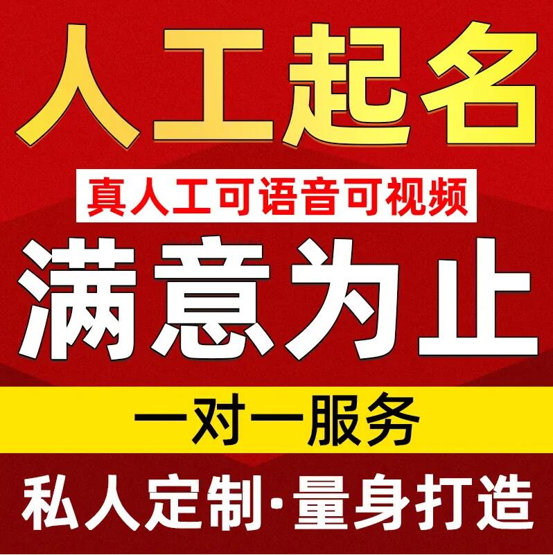  犍为取名/改名 找田老师