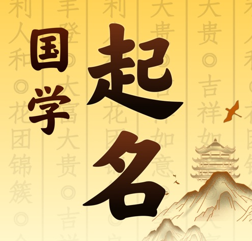 犍为国学起名 人工起名一对一