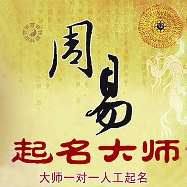 犍为起名大师 犍为大师起名 找田大师 41年起名经验