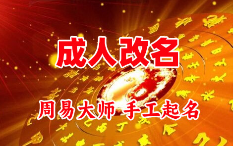 犍为成人改名-找大师一对一改名先分析后改名